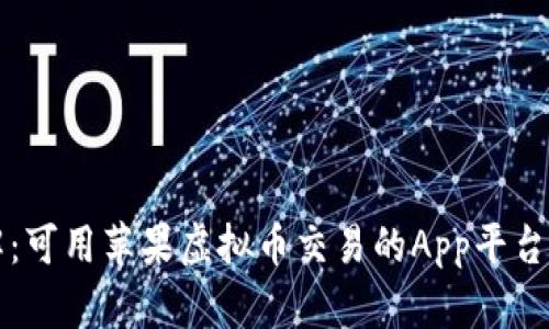 详解:可用苹果虚拟币交易的App平台推荐