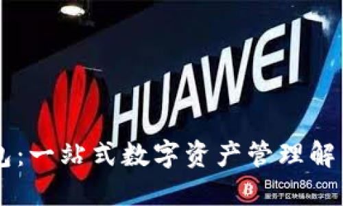 IM钱包：一站式数字资产管理解决方案