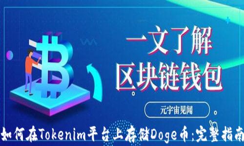 如何在Tokenim平台上存储Doge币:完整指南