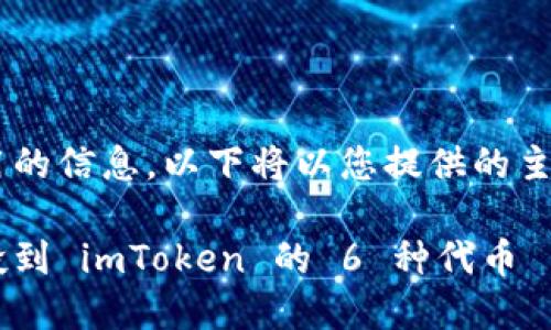 为了确保提供出色而实用的信息,以下将以您提供的主题为基础,生成相应内容。
如何成功获取和管理空投到 imToken 的 6 种代币