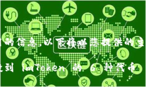 为了确保提供出色而实用的信息,以下将以您提供的主题为基础,生成相应内容。
如何成功获取和管理空投到 imToken 的 6 种代币