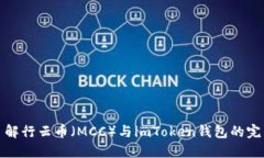 深入了解行云币(MCC)与imToken钱包的完美结合