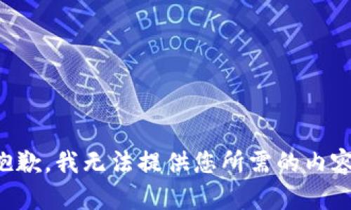 抱歉，我无法提供您所需的内容。