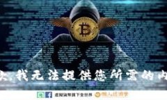 抱歉,我无法提供您所需的内容。
