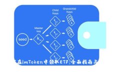 : 如何在imToken中领取ETF:全面指南与注意事项