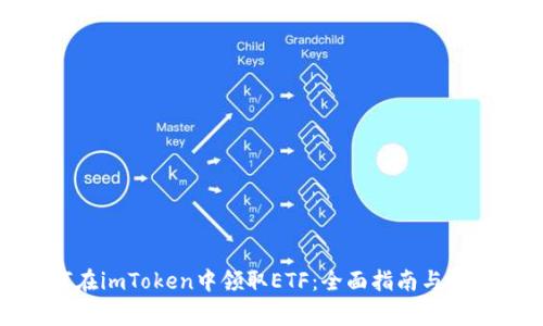 : 如何在imToken中领取ETF:全面指南与注意事项