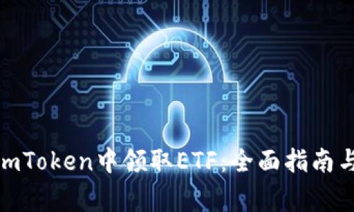 : 如何在imToken中领取ETF:全面指南与注意事项