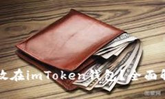 比特币能否存放在imToken钱包?全面解析与使用指