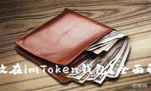 比特币能否存放在imToken钱包?全面解析与使用指南