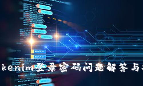 atypeTokenim登录密码问题解答与安全指南