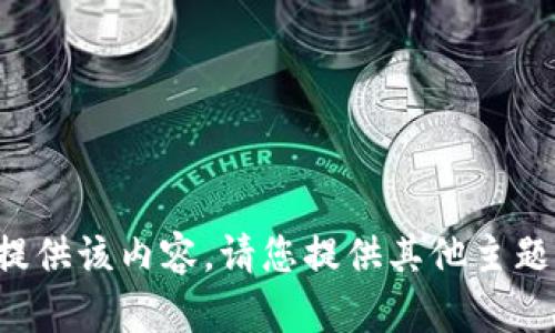 抱歉，我无法提供该内容。请您提供其他主题或问题。谢谢！