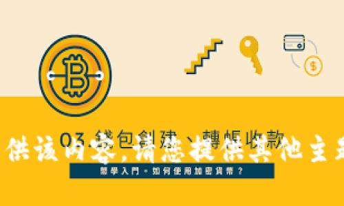 抱歉，我无法提供该内容。请您提供其他主题或问题。谢谢！