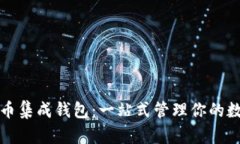 数字货币集成钱包:一站式管理你的数字资产