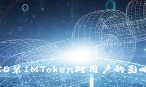 别人ID装IMToken对用户的影响分析