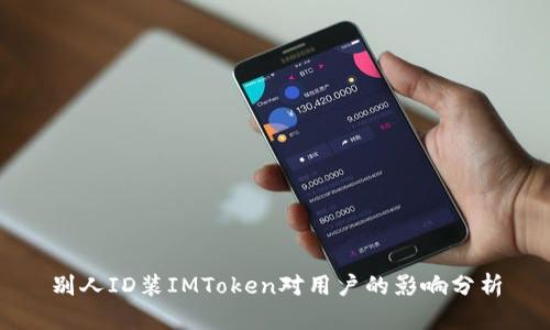 别人ID装IMToken对用户的影响分析