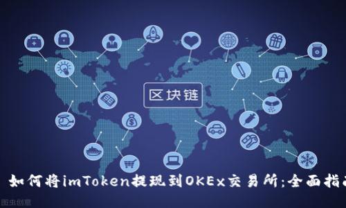 : 如何将imToken提现到OKEx交易所:全面指南