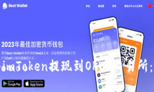 : 如何将imToken提现到OKEx交易所:全面指南