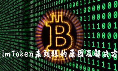 转imToken未到账的原因及解决方法