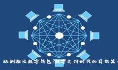 : 欧洲推出数字钱包:数字支付时代的崭新篇章