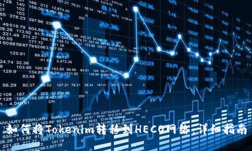 如何将Tokenim转移到HECO网络:详细指南
