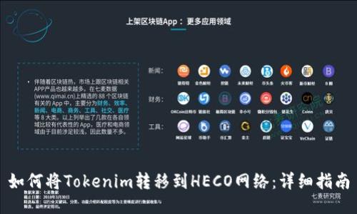 如何将Tokenim转移到HECO网络:详细指南