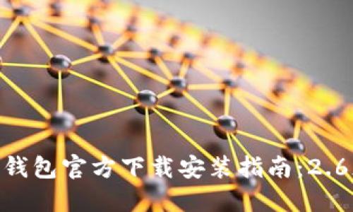 imToken钱包官方下载安装指南:2.6版本详解