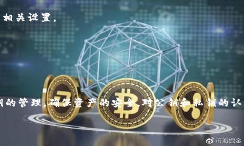   imToken 钱包是否有公钥？ / 

 guanjianci imToken, 公钥, 数字货币钱包, 区块链, 安全性 /guanjianci 

### 引言

在过去几年来，随着区块链技术的发展和数字货币的普及，越来越多的人开始接触去中心化钱包，其中 imToken 是一个非常流行的选择。走进 imToken 的世界，大家常常会遇到一个问题：imToken 钱包是否提供公钥？这个问题直接关系到用户对钱包的安全性、便捷性和日常使用的理解。在本文中，我们将详细探讨 imToken 是否有公钥这一问题，并围绕相关知识进行深入的分析和讨论。

### imToken 钱包简介

imToken 是一家专注于提供数字货币钱包服务的公司，其开发的 imToken 钱包因便捷的用户体验和较高的安全性而受到广泛欢迎。imToken 钱包支持多种数字资产，用户可以在一个应用中管理以太坊（Ethereum）、比特币（Bitcoin）等多种数字货币。除了基础的资产管理功能，imToken 钱包还集成了 DApp（去中心化应用）浏览器，使用户能够方便地访问各种区块链应用。

imToken 钱包应用通过私钥的方式来保护用户的资产，而私钥的管理又与公钥密切相关。因此，很多用户在使用 imToken 钱包时，自然会对公钥产生疑问。

### imToken 是否有公钥

要了解 imToken 是否有公钥，我们首先需要理解公钥和私钥的概念。在加密货币中，每个钱包地址由一对密钥（公钥和私钥）组成。公钥是公开的，任何人都可以查看并用以向你转账，而私钥则是绝对保密的，只有钱包的拥有者知道。只有拥有私钥的人才能够访问与之对应的公钥所管理的资金。

imToken 的设计遵循这一标准，因此每个 imToken 钱包都是由一对公钥和私钥组成的。用户在创建钱包时，系统将自动生成公钥和私钥。用户在使用 imToken 时，实际上是在使用钱包的地址（即公钥的哈希值），而私钥则用于签名交易，确保交易的合法性。

### 公钥在 imToken 中的作用

#### 公钥的基本功能

在对 imToken 钱包的使用中，公钥主要用于以下几个方面：

1. **收款地址**：用户可以将其公钥（或钱包地址）提供给他人，以接收数字资产的转账。
2. **交易验证**：在进行交易时，公钥会参与到交易的验证和确认中，以确保发送方的身份与合法性。
3. **账户管理**：通过公钥，用户可以查看与其相关的资产信息，如余额和历史交易记录。

#### 公钥的安全性

虽然公钥是公开的，任何人都可以看到，但它并不本身带来风险。因为即使知道了公钥，攻击者也无法直接访问钱包中的资产；只有拥有私钥才具有这种能力。因此，imToken 钱包强调私钥的安全性，并提供了一系列措施来帮助用户保护他们的私钥，如助记词、指纹识别等。

### imToken 的私钥管理

在讨论公钥的同时，私钥的管理同样重要。imToken 钱包提供了多种安全存储私钥的方法。通常，用户的私钥是以加密形式存储在手机本地，避免了在线存储带来的风险。此外，用户在创建新钱包时，系统会提供助记词，作为私钥的备份。用户务必将助记词妥善保管，以防遗失私钥。

值得注意的是，imToken 钱包不存储用户的私钥，用户需要自行管理相关数据。这种设计是为了确保用户资产的安全，但也要求用户具备一定的安全意识。

### 深入探讨公钥和私钥的概念

公钥与私钥的工作机制

公钥和私钥是一对密钥，在区块链和加密货币的交易中扮演着至关重要的角色。公钥可以理解为“锁”，而私钥则是“钥匙”。用公钥“锁住”的数字资产，只有拥有相应的私钥的人才能打开。这种机制的好处在于，即使别人知道你的公钥，他们也无法访问你的资产，保护了用户的资金安全。

具体来说，公钥通过哈希算法形成钱包地址，用户可以将其公开，供其他人向其转账。因此，公钥的设计保证了交易的公开透明。而私钥则是数字签名的基础，用户在发起交易时，需要用私钥对交易进行签名，确保交易的合法性和真实性。

如何妥善管理私钥和助记词

公钥的公开与私钥的保密形成了一种平衡，用户必须非常重视对私钥的管理。一方面，用户可以通过助记词（由12-24个单词组成）来备份私钥，确保在手机丢失或损坏的情况下能够恢复钱包；另一方面，用户在选择助记词的存储方式时，也要保持高度警惕。

最佳做法是将助记词记录在纸上，并保管在安全的地方，如保险箱。此外，一些用户可能还会选择将其加密存储在密码管理工具中。这些措施都能够有效降低私钥丢失或泄露的风险。

关于公钥的更多问题

1. **公钥是否可以被篡改？**
   公钥由于其公开性，任何人都能够访问，但它本身并不能被篡改。每个公钥都是由特定算法生成的，与关联的私钥一一对应。如果有人试图伪造一个公钥，交易将无法通过网络的验证。因此，公钥的可靠性是由区块链技术保证的。

2. **如何从公钥生成钱包地址？**
   钱包地址是公钥的哈希值，通常会使用某种哈希算法（如 SHA-256）将公钥压缩为短地址，以方便用户使用。因此，理论上，从公钥可以得到钱包地址，而反向推导出公钥则是非常复杂并且几乎不可能的。

3. **如果失去了私钥是否还能找回公钥？**
   失去私钥意味着无法访问与之对应的资产，虽然公钥可以永远公开，但它不提供访问权限。若失去私钥，用户不能重置或恢复，而是只能声明这是丢失的资产，之后无法再进行交易。

4. **公钥和私钥是否有过期的概念？**
   在常规数字钱包中，公钥和私钥没有过期时间，只要生成对应的密钥对，便可以永久使用。然而，某些平台可能会设定密钥更新时间，以增强安全性，因此用户需要定期检查相关设置。

5. **公钥可以反向推导吗？**
   由于哈希算法的单向性，公钥是无法被反向推导的。这一特性确保了加密货币系统的安全性。因此，掌握私钥的人才能有效访问公钥关联的数字资产。

### 总结

综上所述，imToken 钱包是以公钥和私钥为基础构建的，其公钥作为交易的收款地址，对外公布，同时又保障了用户资产的安全。用户在使用 imToken 钱包时，应该重视私钥的管理，确保资产的安全。对公钥和私钥的认识，将有助于用户更好地理解区块链技术，提升使用数字钱包的安全意识。

无论是为自己准备数字资产的存储，还是通过 imToken 钱包与他人进行交易，理解公钥的功能将帮助用户更加从容地应对数字货币带来的挑战与机遇。