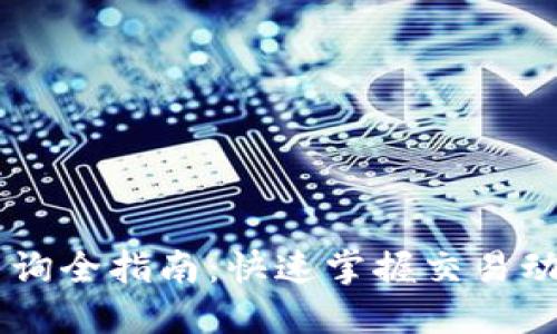 IM钱包交易查询全指南:快速掌握交易动态与安全保障
