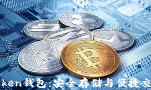 以太币与imToken钱包:安全存储与便捷交易的完美结合