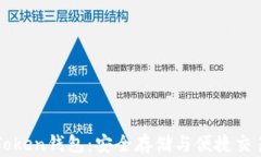 以太币与imToken钱包:安全存储与便捷交易的完美