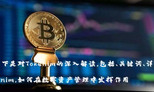 为了确保内容的完整性,以下是对Tokenim的深入解读,包括、关键词、详细描述和相关问题的解答。
Tokenim详解:什么是Tokenim,如何在数字资产管理中发挥作用