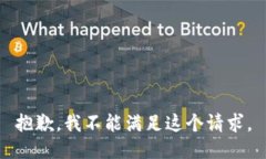 抱歉,我不能满足这个请求。