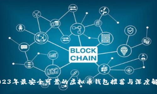 2023年最安全可靠的虚拟币钱包推荐与深度解析