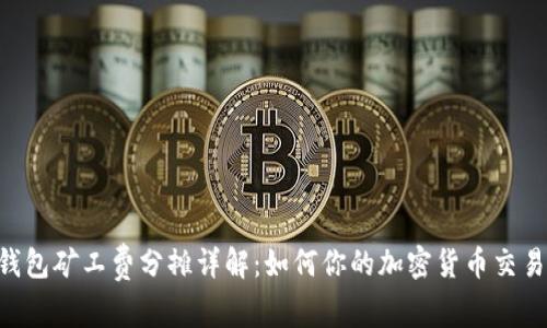 IM钱包矿工费分摊详解:如何你的加密货币交易成本
