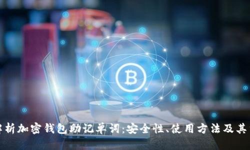 全面解析加密钱包助记单词:安全性、使用方法及其重要性