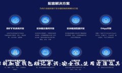全面解析加密钱包助记单词:安全性、使用方法