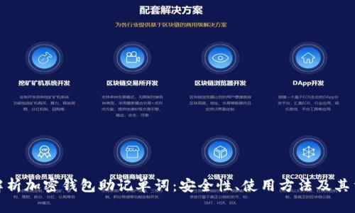 全面解析加密钱包助记单词:安全性、使用方法及其重要性