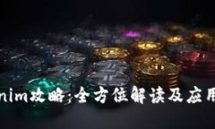 Tokenim攻略:全方位解读及应用实践