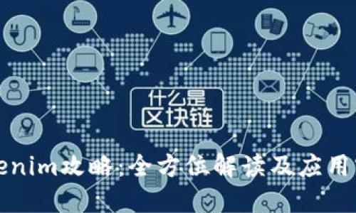 Tokenim攻略:全方位解读及应用实践