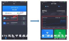 虚拟币ETC钱包下载指南:安全使用、功能对比及