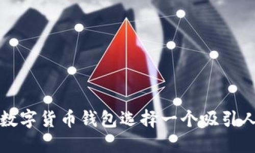如何为数字货币钱包选择一个吸引人的名字
