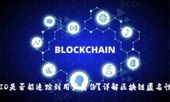 区块链交易ID是否能追踪到用户身份?详解区块链