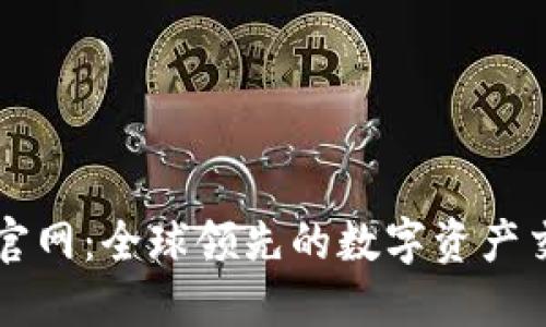 Okcoin官网:全球领先的数字资产交易平台