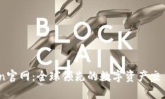 Okcoin官网:全球领先的数字资产交易平台