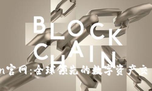 Okcoin官网:全球领先的数字资产交易平台