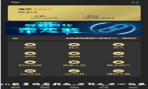 imToken能量购买指南:省钱又省心的最佳选择