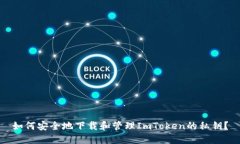 如何安全地下载和管理ImToken的私钥?