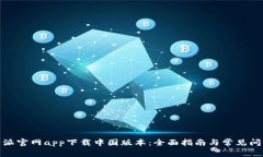 : 比特派官网app下载中国版本:全面指南与常见问