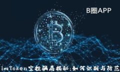 imToken空投骗局揭秘:如何识别与防范