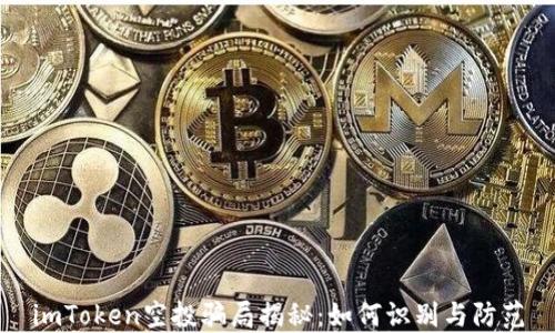 imToken空投骗局揭秘:如何识别与防范